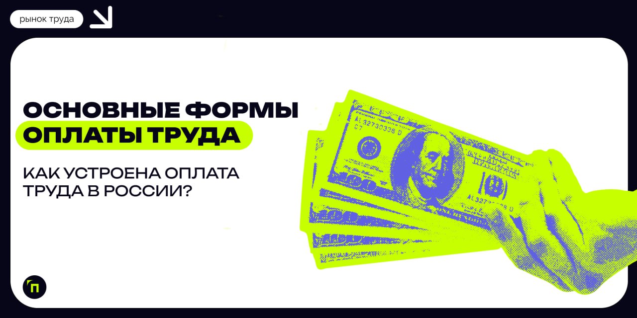❇️ Повременная, сдельная, смешанная: как устроена оплата труда в России?
Каждой сфере деятельности — своя система оплаты труда | Сетка — социальная сеть от hh.ru