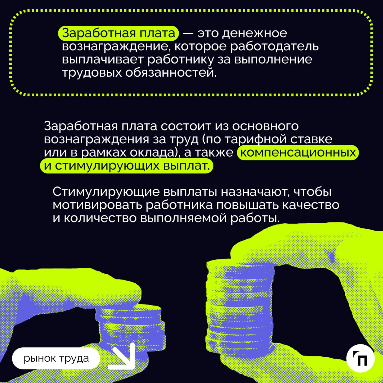 ❇️ Повременная, сдельная, смешанная: как устроена оплата труда в России?
Каждой сфере деятельности — своя система оплаты труда | Сетка — социальная сеть от hh.ru