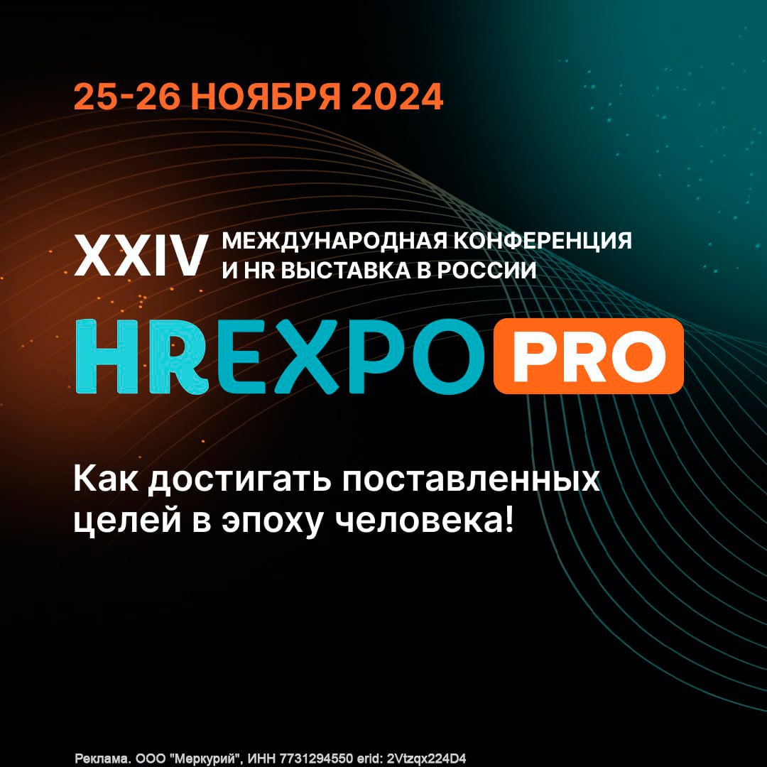 На связи HR EXPO PRO 2024!
Уже совсем скоро мы откроем свои двери для наших посетителей конференции и выставки и начнём говорить про людей | Сетка — социальная сеть от hh.ru