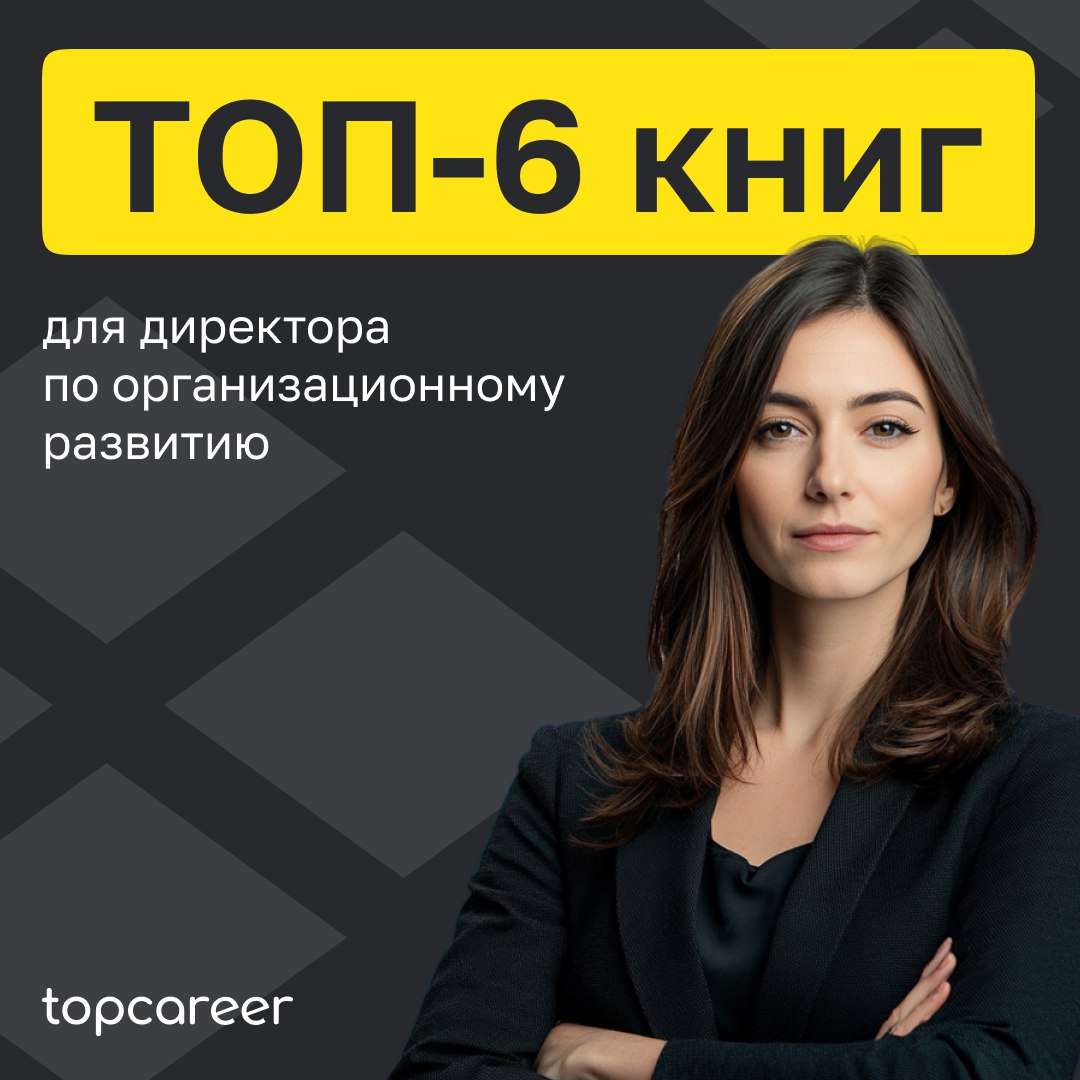 📚 6 книг для директора по организационному развитию
⚫️Р | Сетка — социальная сеть от hh.ru