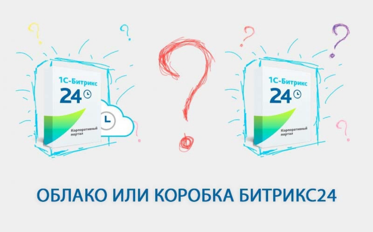 Коробочный или облачный Битрикс24: какой выбрать? | Сетка — социальная сеть от hh.ru