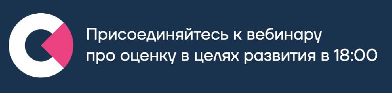 Уже сегодня в 18:00 — вебинар про оценку в целях развития внутренних талантов. Практиками и подходами поделятся компании Авито и Яндекс, бизнес-группа Поиска и Рекламных Технологий | Сетка — социальная сеть от hh.ru