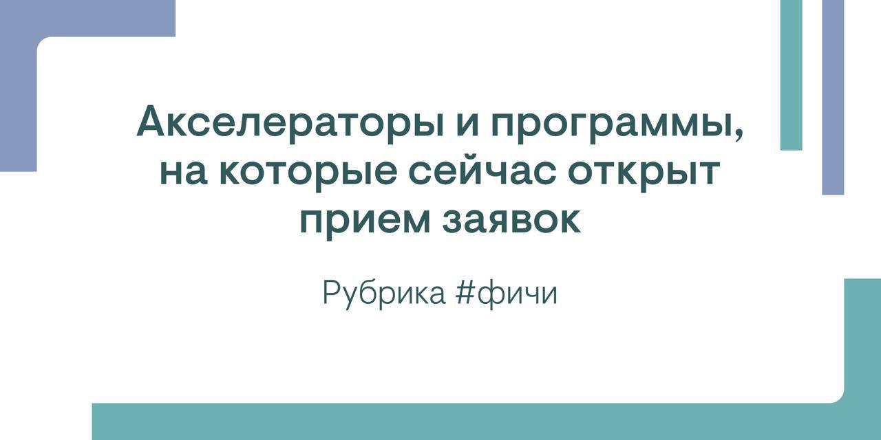Рассказываем про акселераторы и программы, на которые сейчас открыт прием заявок, в рубрике #фичи
💿 SKL.vс B2C Launch Camp | Сетка — социальная сеть от hh.ru