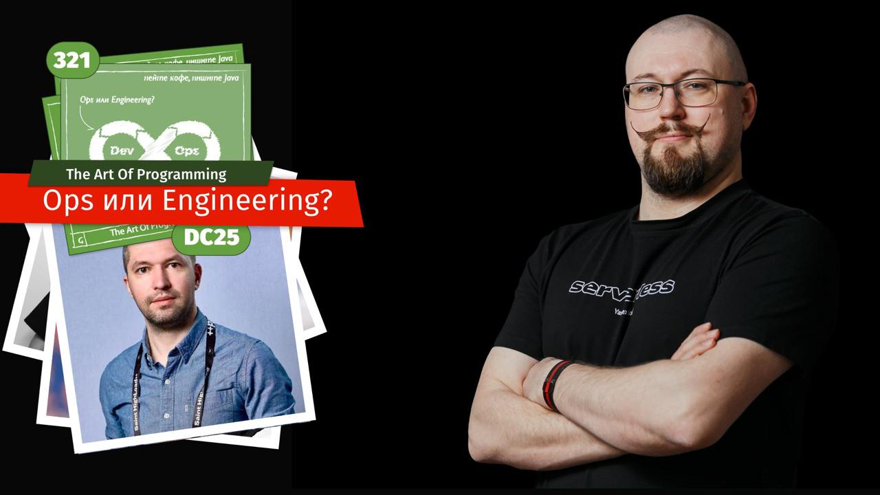 Ops или Engineering?
Новый, с пылу, с жару выпуск подкаста с членом ПК DevOpsConf 2025. На пару с Игорем Курочкиным обсуждали DevOps и развитие инжиниринговых практик | Сетка — социальная сеть от hh.ru