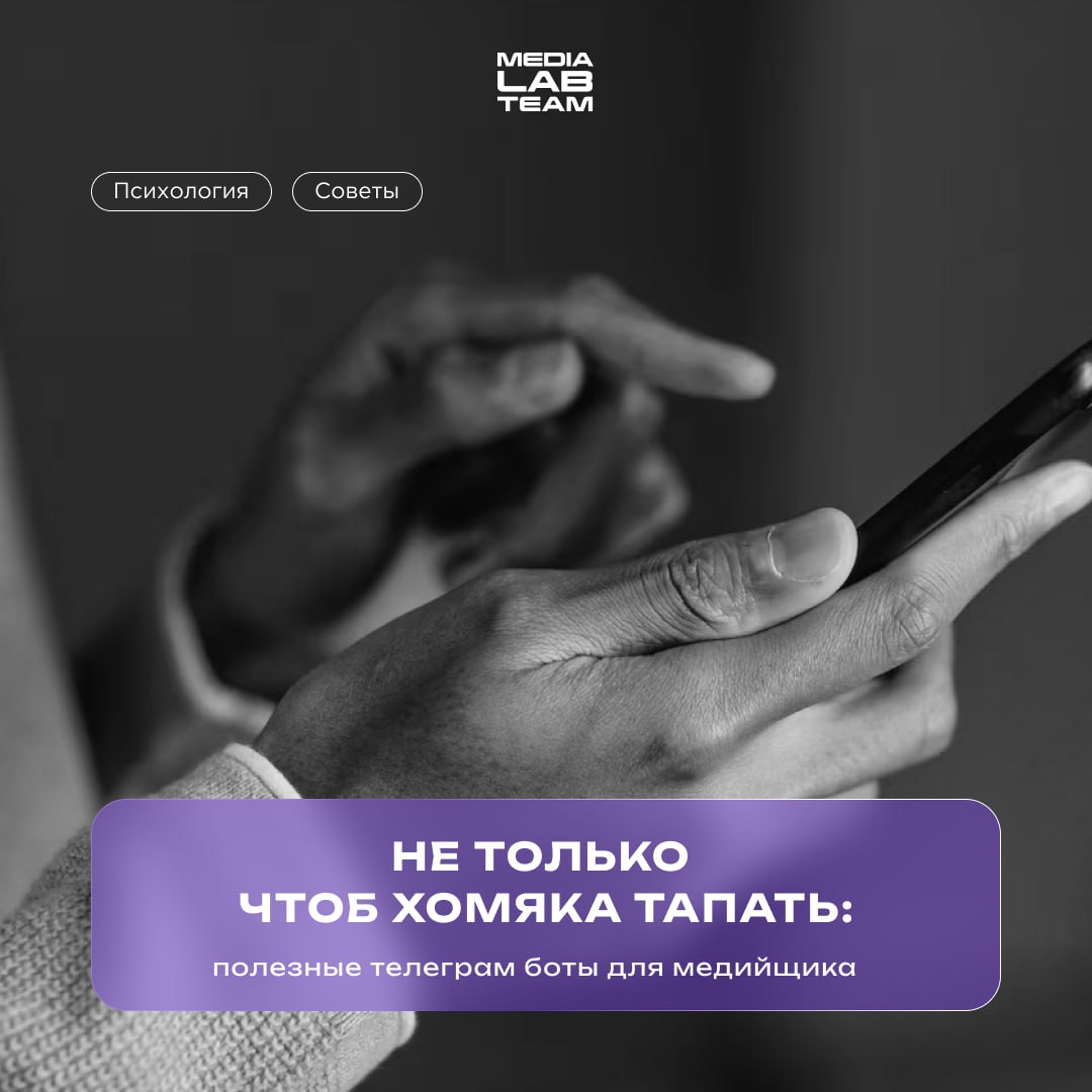 🐹 Зачем тапать хомяка, когда есть такие крутые боты для медийщиков? Забирай секретную подборку от нашей команды, чтобы сделать свои посты ещё интереснее!
@medialabteam 🤍 | Сетка — социальная сеть от hh.ru