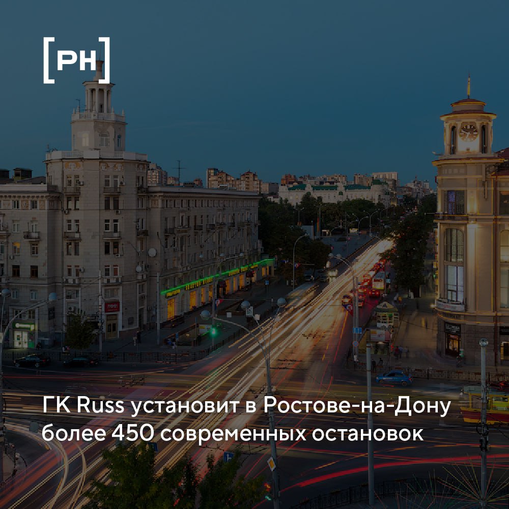 Группа Russ стала победителем тендера и заключила с городскими властями Ростова-на-Дону концессионное соглашение на установку и эксплуатацию остановочных пунктов | Сетка — социальная сеть от hh.ru