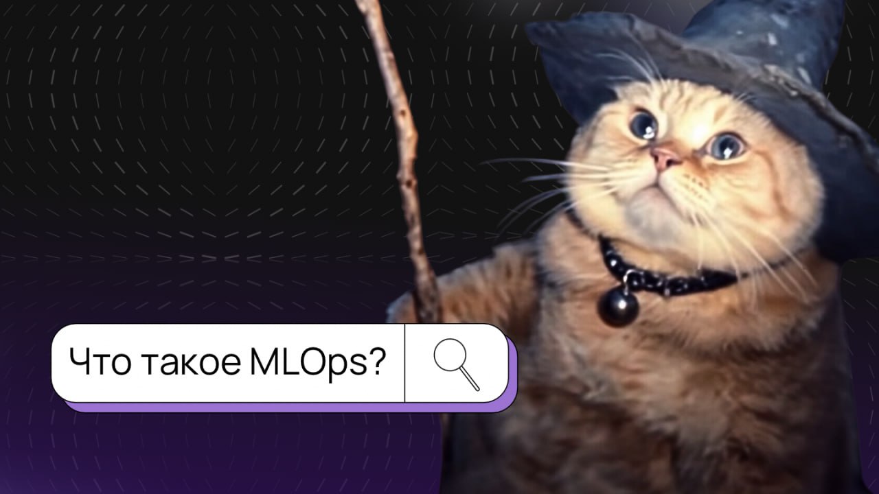 💻 MLOps: что это и зачем нужно?
Сфера MLOps довольно молодая, поэтому ещё в процессе превращения хаоса в стандартизованные практики | Сетка — социальная сеть от hh.ru