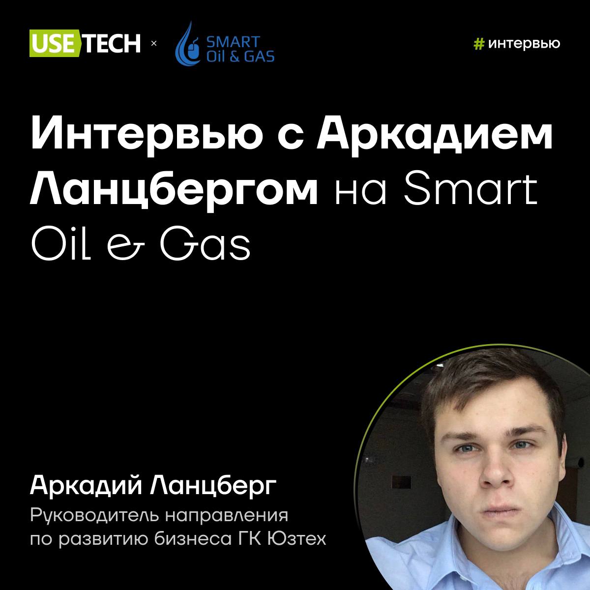 🎙 Интервью с Аркадием Ланцбергом на SMART OIL & GAS
10-11 сентября мы представили технологии компании на федеральном форуме по ИТ и цифровым технологиям нефтегазовой отрасли России Smart Oil & Gas | Сетка — социальная сеть от hh.ru