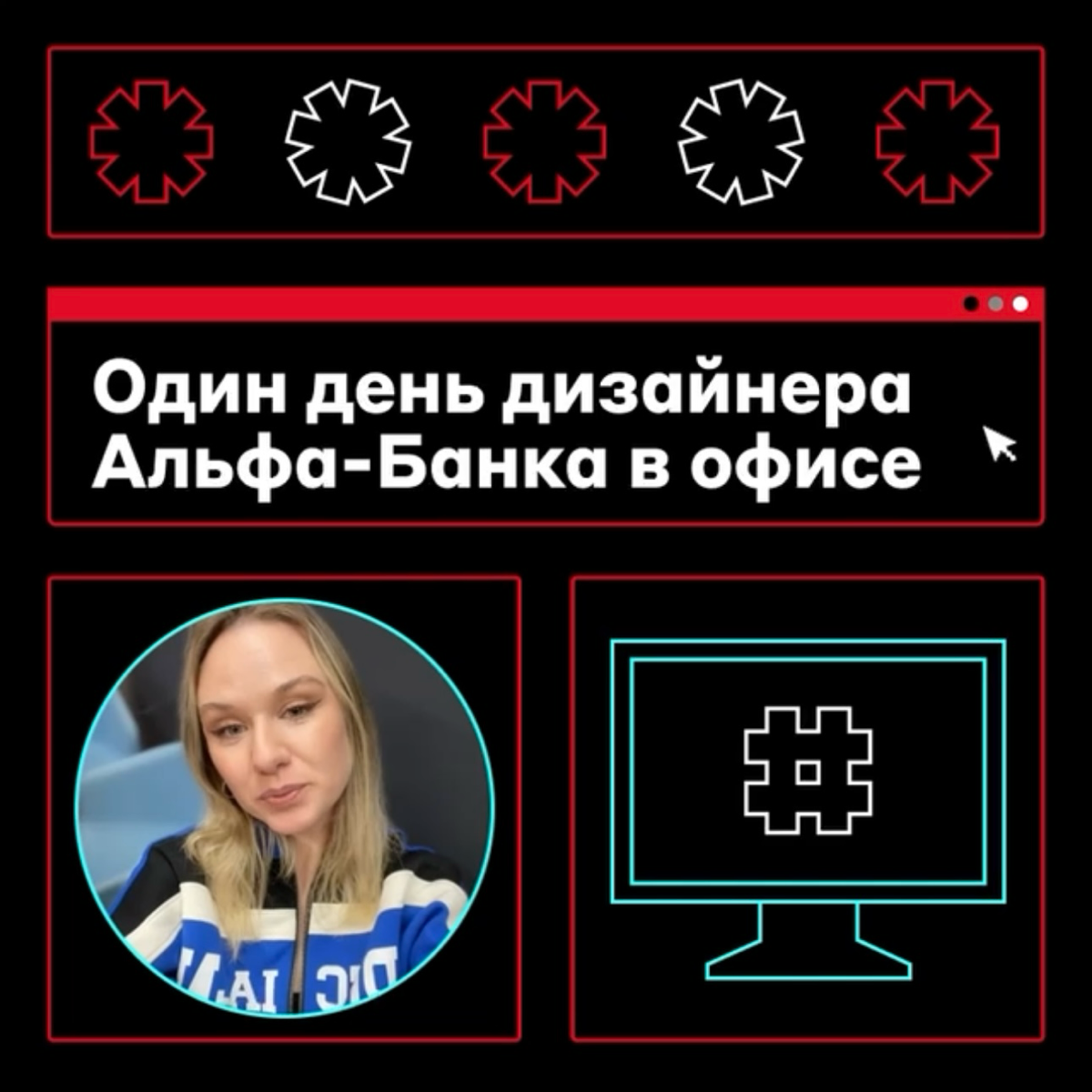 Один день дизайнера Альфа-Банка в офисе 👩‍💻
Новые реалии научили нас работать удалённо и выстраивать многие процессы в формате онлайна | Сетка — социальная сеть от hh.ru