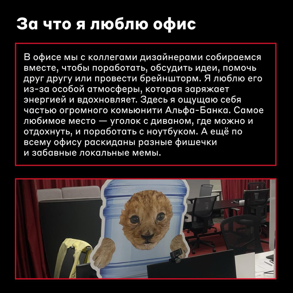 Один день дизайнера Альфа-Банка в офисе 👩‍💻
Новые реалии научили нас работать удалённо и выстраивать многие процессы в формате онлайна | Сетка — социальная сеть от hh.ru