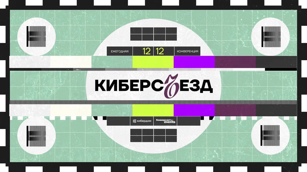 Приглашаем на КиберсЪезд — первую ежегодную конференцию, организованную Кибердомом и Коммерсантъ Events
Соберёмся с крупнейшими представителями российского бизнеса и ведущими экспертами по кибербезопа... | Сетка — социальная сеть от hh.ru