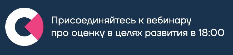 В 18:00 начинаем вебинар про оценку в целях развития. Практиками и подходами поделятся компании Авито и Яндекс, бизнес-группа Поиска и Рекламных технологий. Можно зайти попрямой ссылке | Сетка — социальная сеть от hh.ru
