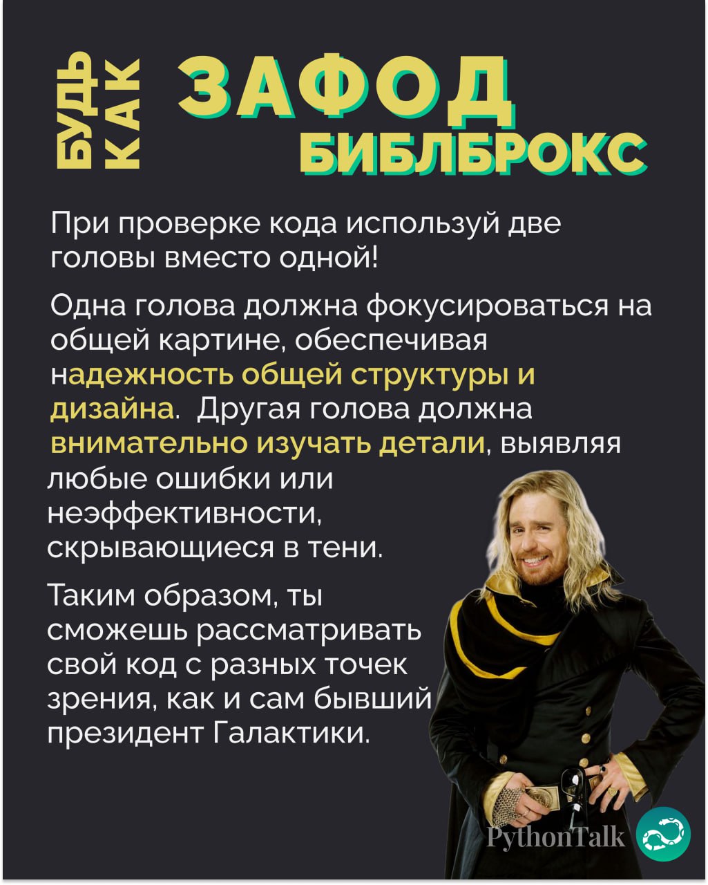 Нейросоветы для Python-программистов от Дугласа Адамса🌌
Классика 😎
#фан | 🍩 Поддержать канал 🫶 | Сетка — социальная сеть от hh.ru