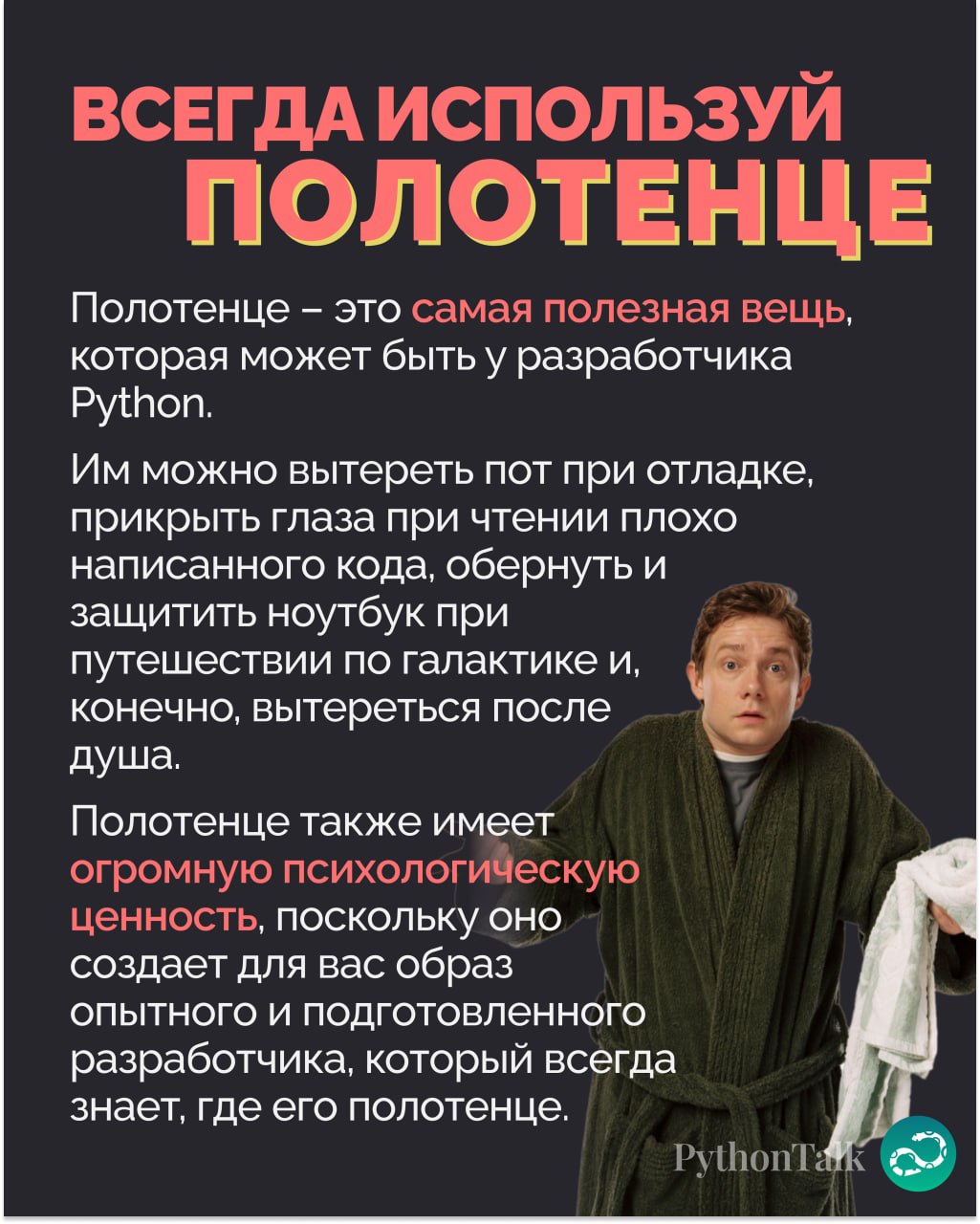 Нейросоветы для Python-программистов от Дугласа Адамса🌌
Классика 😎
#фан | 🍩 Поддержать канал 🫶 | Сетка — социальная сеть от hh.ru