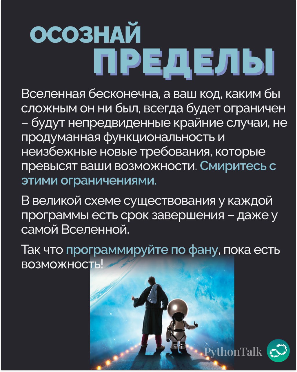 Нейросоветы для Python-программистов от Дугласа Адамса🌌
Классика 😎
#фан | 🍩 Поддержать канал 🫶 | Сетка — социальная сеть от hh.ru
