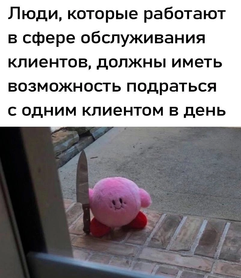 Перекличка.
Кто начал свою карьеру с обслуживания - с тебя 💜
А я вам ТАКУЮ историю взамен расскажу. Про охуевшую тетку.
#мемдня | Сетка — социальная сеть от hh.ru