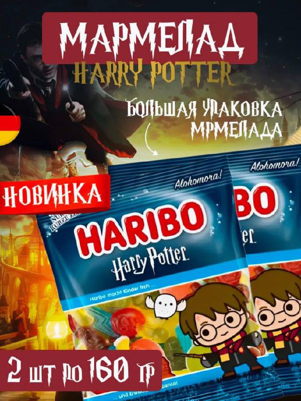 Ааааа! Haribo выпустили мармеладки по Гарри Поттеру. Они сделаны в виде айтемов из волшебной вселенной. Есть упаковки с Гарри, Роном и Гермионой.
Пак из трёх пачек обойдётся примерно в 800 рублс | Сетка — социальная сеть от hh.ru