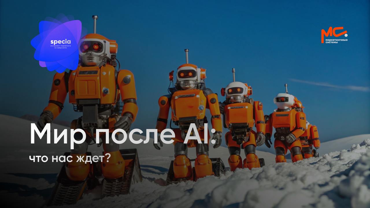 Мир после AI: что нас ждет?
Тут задумался я над тем, как выглядит будущее, в котором искусственный интеллект стал массовым инструментом и кажется, будто уже повсюду. Получилось две мысли | Сетка — социальная сеть от hh.ru