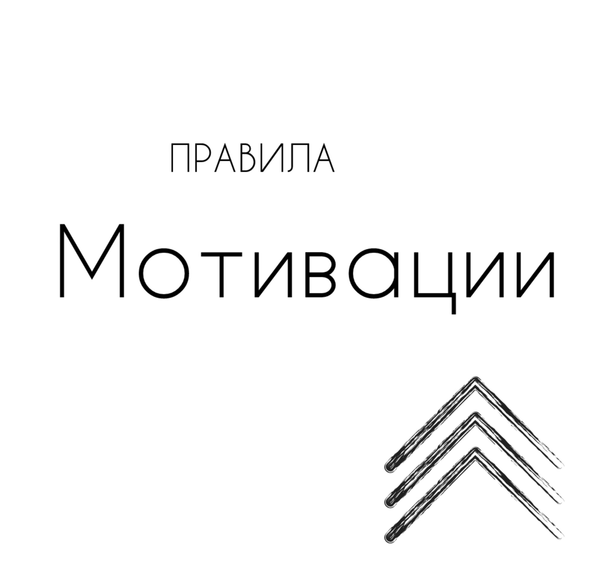 МОТИВАЦИЯ ➡️ это сложно..
Тут мотивирование, стимулирование, демотиваторы, причины остаться в компании, стабилизаторы…
Мотивация - это внутреннее | Стимулирование - внешнее | Сетка — социальная сеть от hh.ru