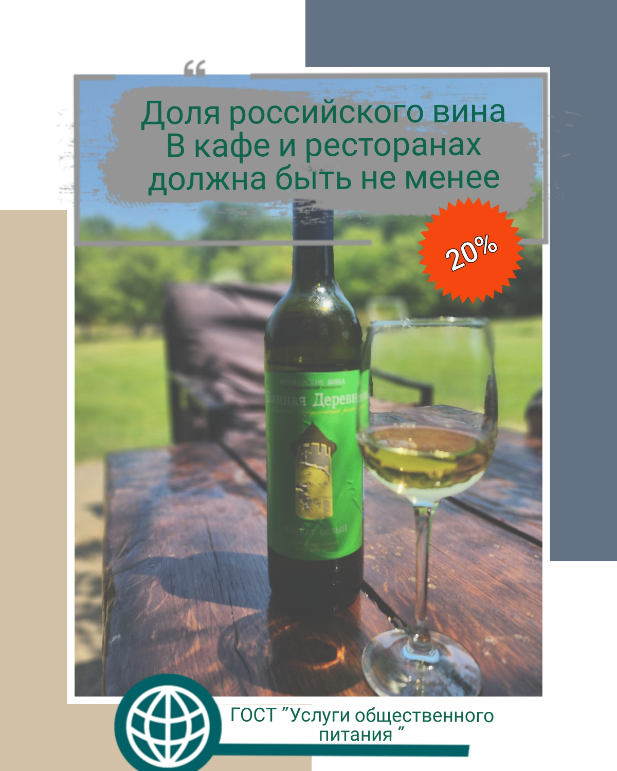 🍷Доля российского вина в кафе и ресторанов должно быть не менее 20%  
НОВОСТИ
утверждён Приказом Росстандарта
(вступает в силу 0⃣1⃣.0⃣4⃣.2⃣5⃣

ГОСТ Р «Услуги общественного питания | Сетка — социальная сеть от hh.ru