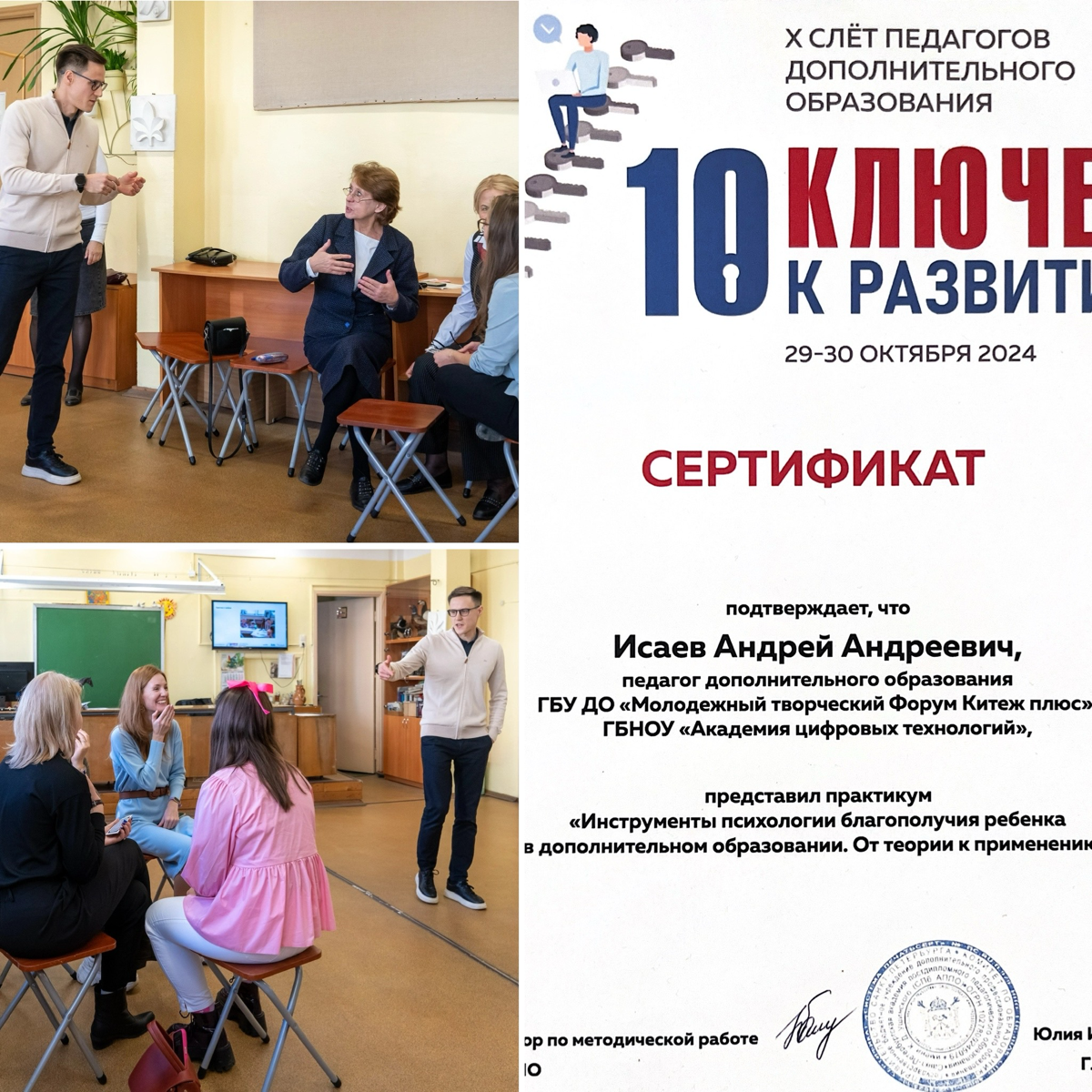 На юбилейном Х Слёте Педагогов Дополнительного Образования "10 Ключей к Развитию" я представил свой практикум: «Инструменты психологии благополучия ребенка в дополнительном образовании | Сетка — социальная сеть от hh.ru