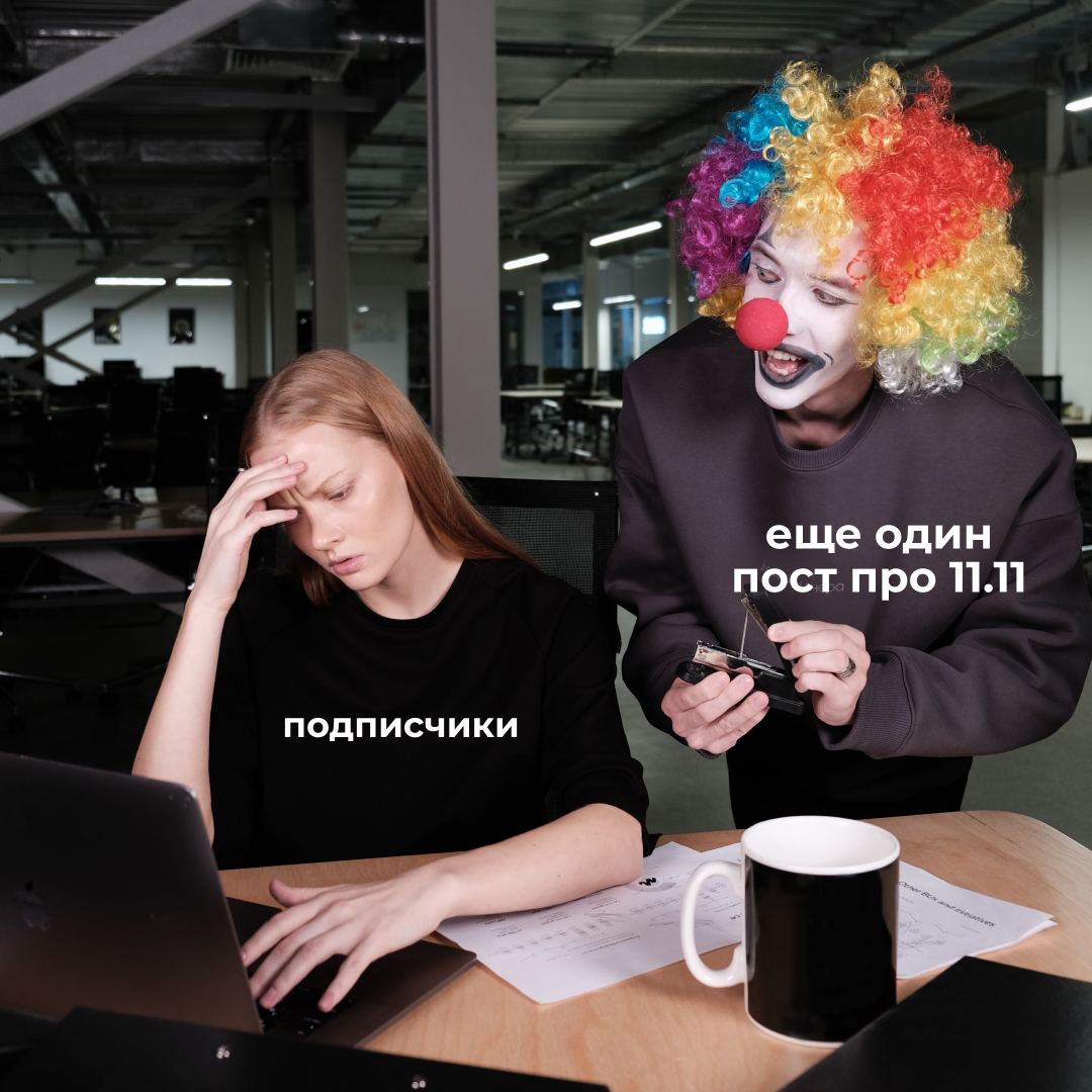 Простите, это последний пост про 11.11 – осталось 3 часа.
onephrase.ru | Сетка — социальная сеть от hh.ru