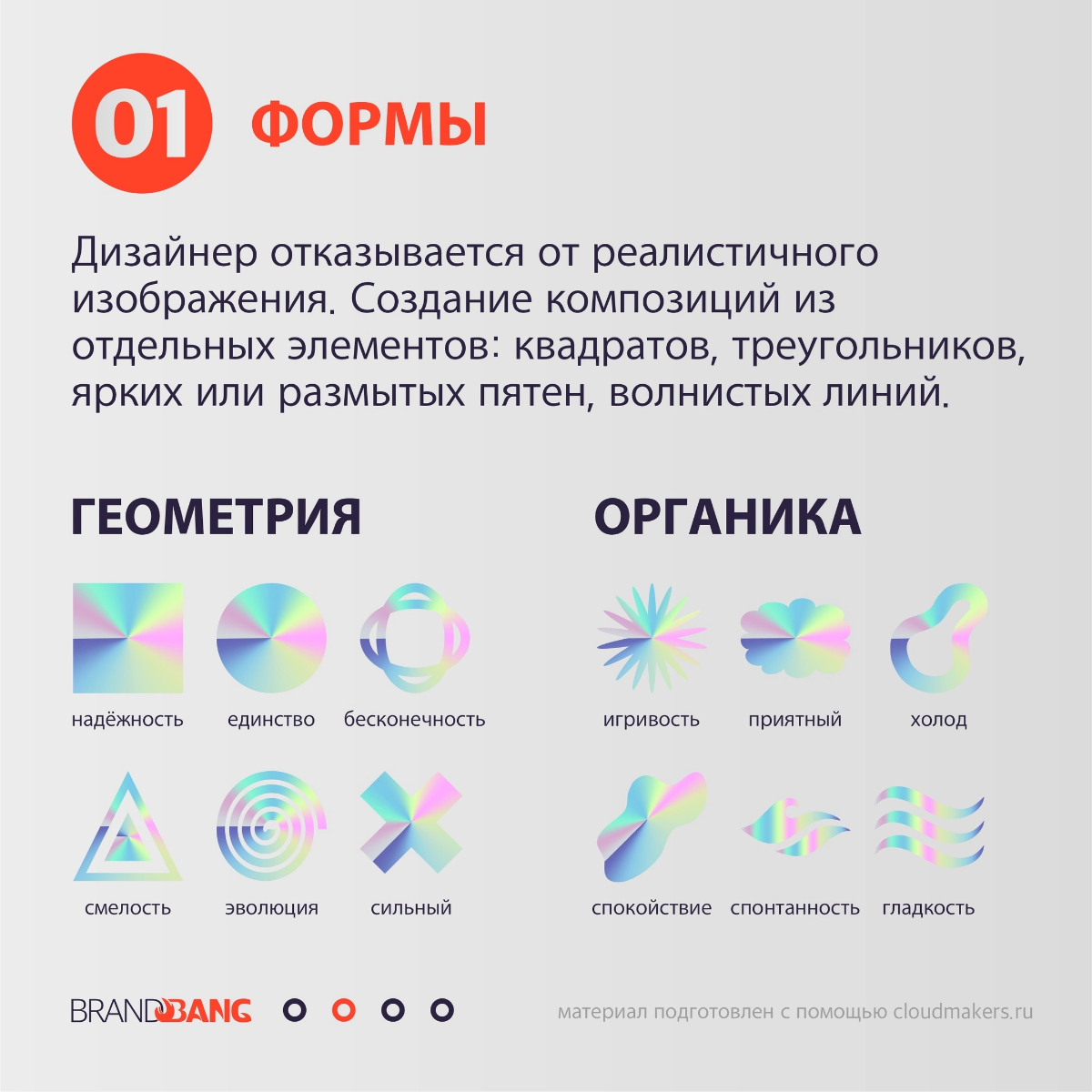 Солянка для дизайна - короткие подсказки, которые помогут в выборе стилистики для своего продукта.
1. Абстракция. «Я художник - я так вижу.»👁 
https://vk.com/bb2design
#brandbang2 | Сетка — социальная сеть от hh.ru