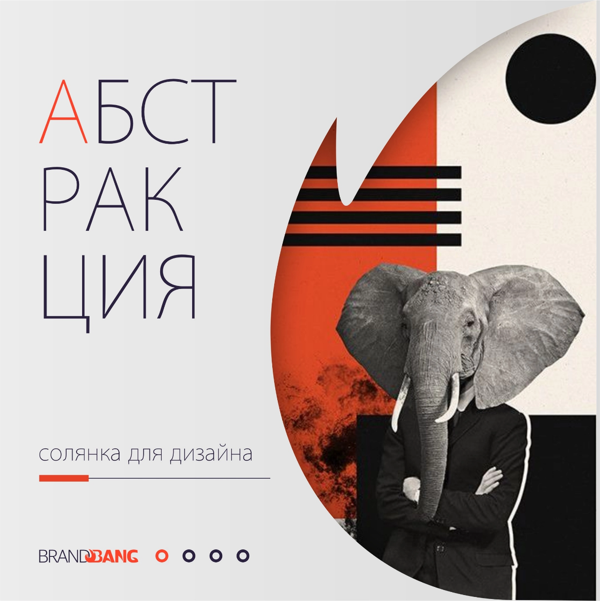 Солянка для дизайна - короткие подсказки, которые помогут в выборе стилистики для своего продукта.
1. Абстракция. «Я художник - я так вижу.»👁 
https://vk.com/bb2design
#brandbang2 | Сетка — социальная сеть от hh.ru