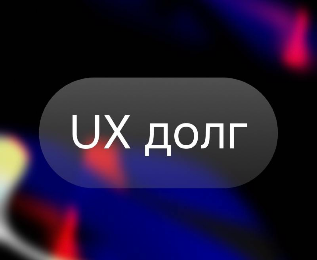 «You build it, you run it» — принцип DevOps.
UX-долг — это концепция, аналогичная техническому долгу | Сетка — социальная сеть от hh.ru