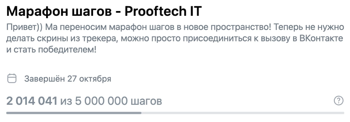 Вот и прошел очередной марафон шагов в Пруфтеке❤
В этот раз мы вместе преодолели 2 014 041 шагов 😱
Это была самая настоящая борьба, где встретились большое упорство и яркий азарт!!
В этот раз мы немно... | Сетка — социальная сеть от hh.ru