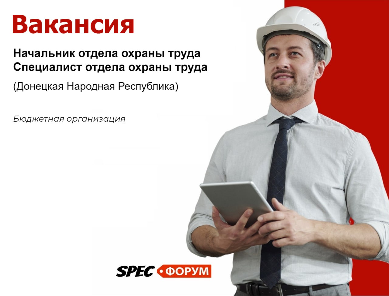 🗣Требуется начальник отдела ОТ и специалист отдела ОТ (Донецкая Народная Республика)
Бюджетная организация
📌 Вакансия на Spec.ФОРУМЕ
#вакансия | Сетка — социальная сеть от hh.ru