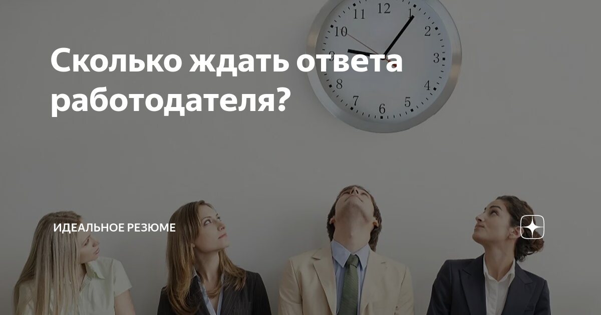 Ожидание .. самый противный статус в жизни. Когда неизвестность и отсутствие результата медленно выносят мозг, потихоньку "ковыряясь" в нем чайной ложечкой, внося сомнения в себя самого | Сетка — социальная сеть от hh.ru