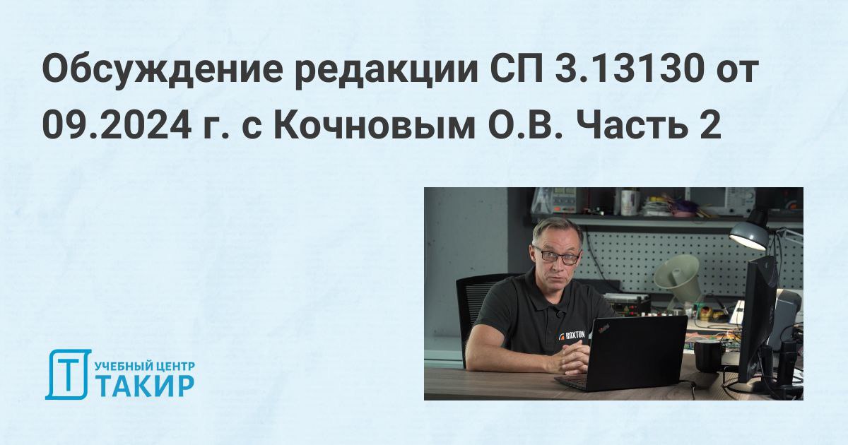 📢 Обсуждение редакции СП 3.13130 от 09.2024 г. с Кочновым О.В. Часть 2 и 3
Кочнов Олег Владимирович, эксперт по системам оповещения, зам | Сетка — социальная сеть от hh.ru
