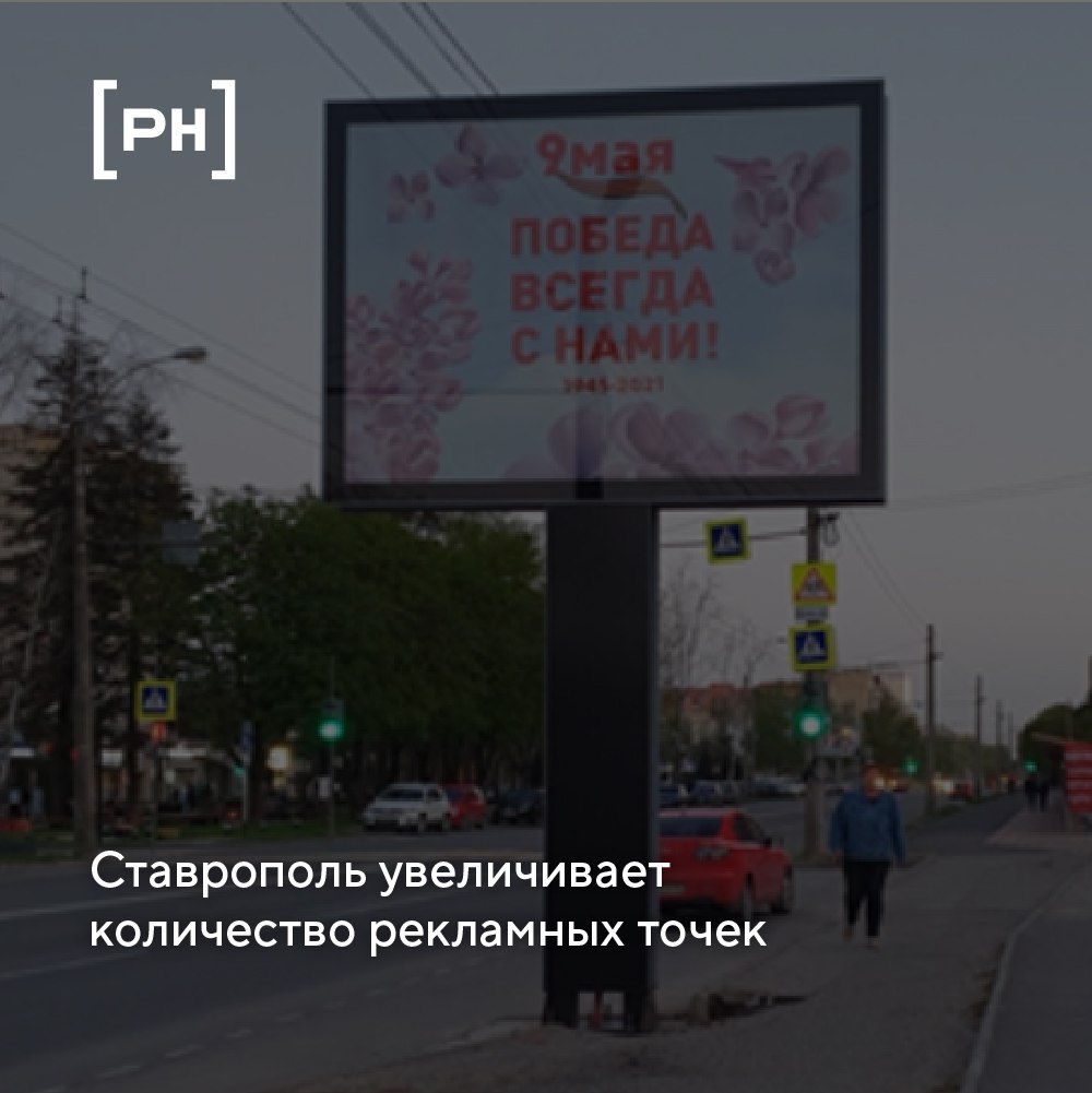 В Ставрополе добавляют новые точки в схему размещения рекламных конструкций | Сетка — социальная сеть от hh.ru