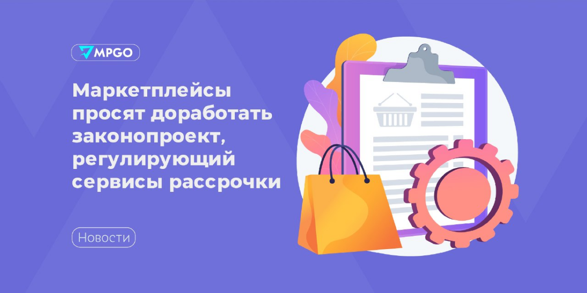 Маркетплейсы просят доработать законопроект, регулирующий сервисы рассрочки
В Госдуме рассматривается законопроект о регулировании работы BNPL-сервисов | Сетка — социальная сеть от hh.ru