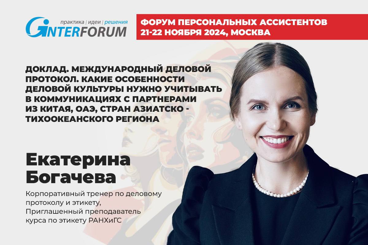 О международной деловой культуре будем говорить на следующей неделе с участниками XII Форума ассистентов, помощников и секретарей первых лиц компаний
Обмениваться опытом, знакомиться с лучшими практик... | Сетка — социальная сеть от hh.ru
