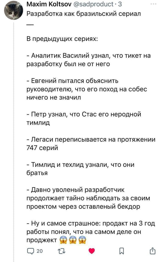 Минутка юмора о буднях продуктовой команды
От последнего выпал 😹 | Сетка — социальная сеть от hh.ru