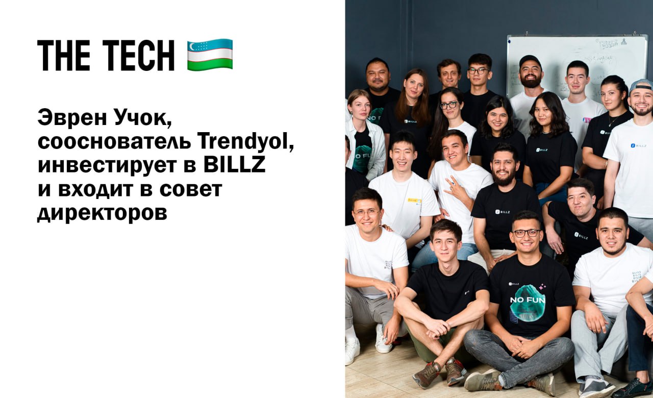 🔥Эврен Учок, сооснователь Trendyol, инвестирует в BILLZ и входит в совет директоров
BILLZ, ведущий стартап в области автоматизации розничной торговли и предоставления услуг финансирования для МСБ в Це... | Сетка — социальная сеть от hh.ru