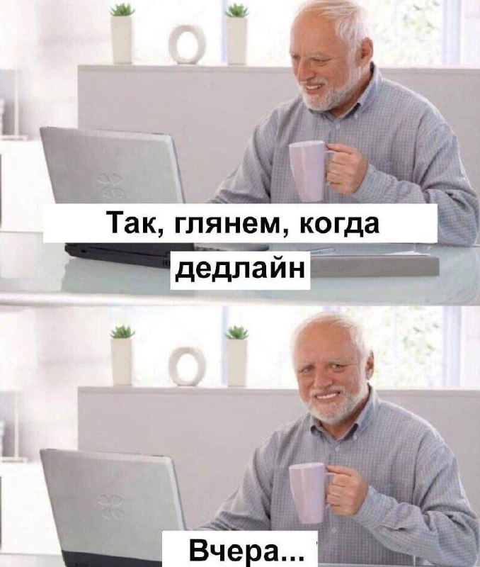 Разбавляю серьезный пост жизненным мемом, который отражает вайб этого года в маге | Сетка — социальная сеть от hh.ru