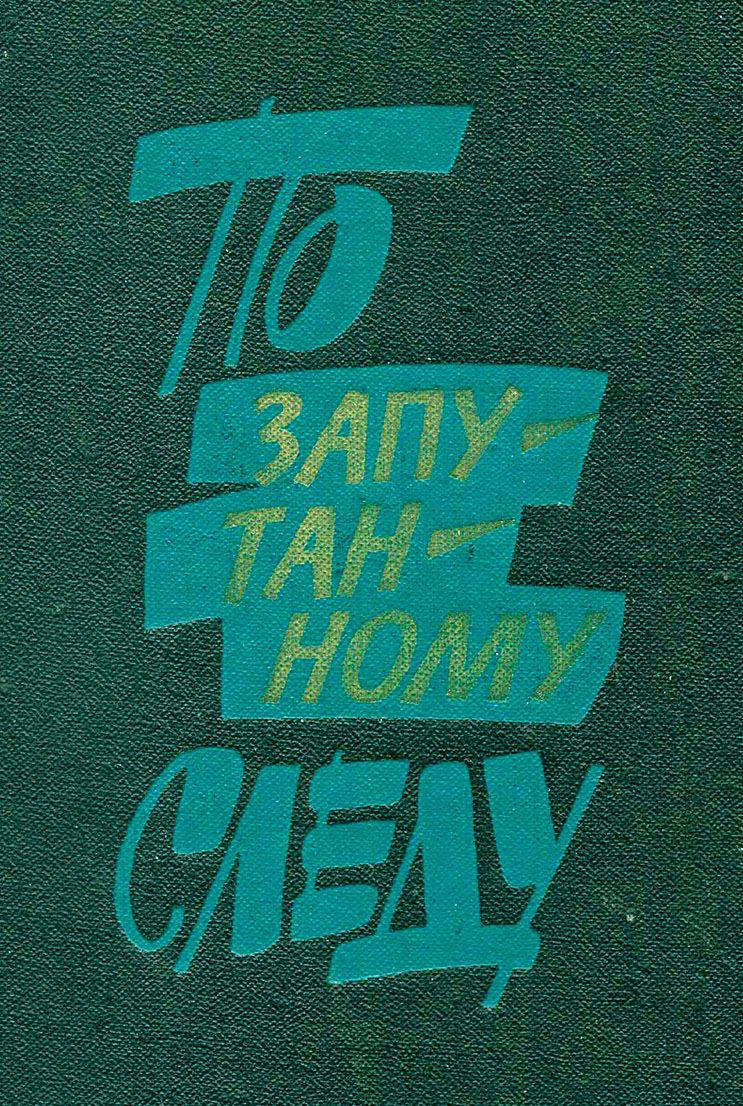 Советский леттеринг ч.3
#заметки
Четыре базовых инструмента передачи настроения и эмоции: палитра, форма, начертание и композиция | Сетка — социальная сеть от hh.ru