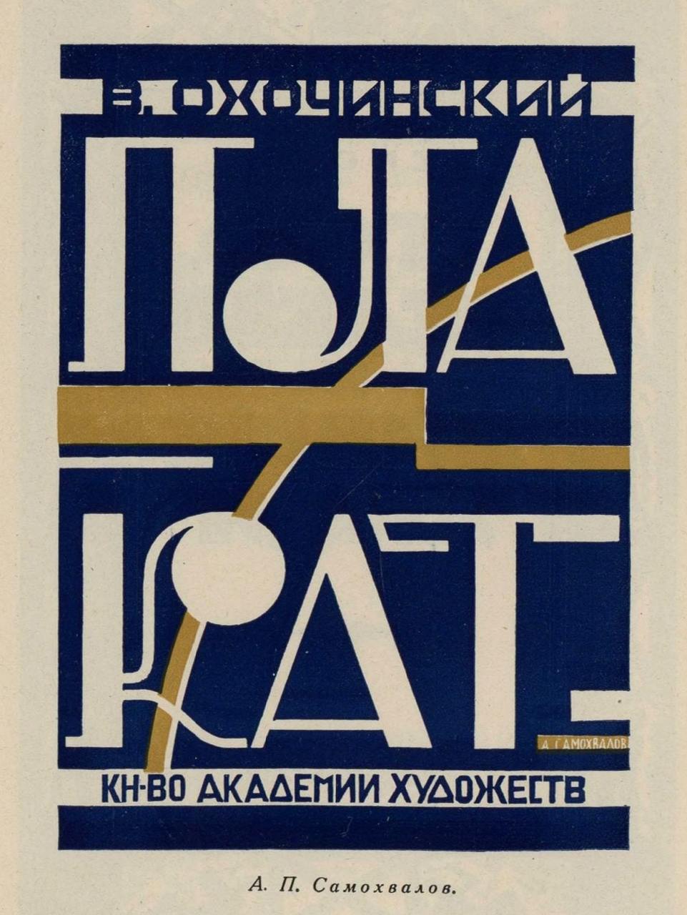 Советский леттеринг ч.3
#заметки
Четыре базовых инструмента передачи настроения и эмоции: палитра, форма, начертание и композиция | Сетка — социальная сеть от hh.ru