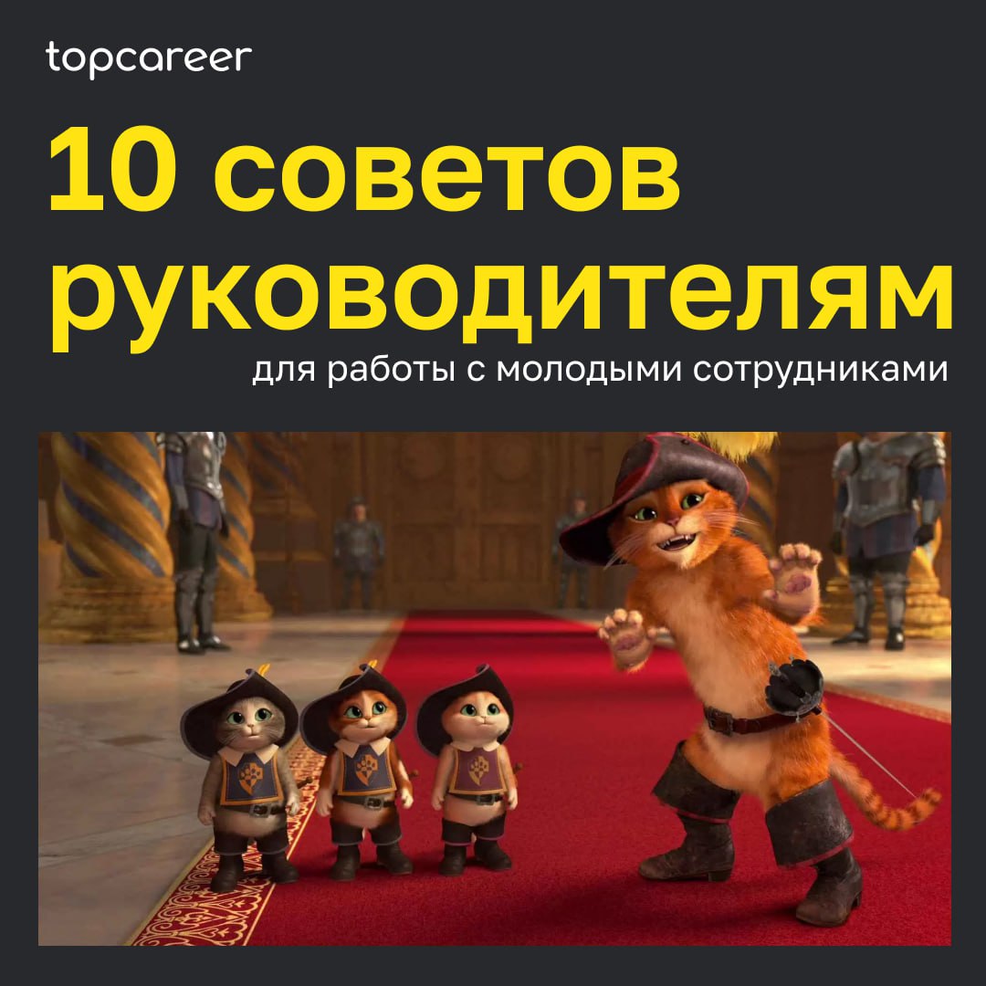 1️⃣🔤 советов руководителям для работы с молодыми сотрудниками
Современное поколение молодых специалистов ценит не только профессиональный рост, но и качественное взаимодействие в коллективе | Сетка — социальная сеть от hh.ru