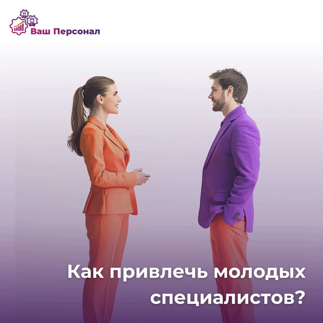 👨🏻‍🎓Как привлечь и удержать молодых специалистов?
В современном мире бизнес сталкивается с множеством вызовов, и одним из ключевых вопросов становится привлечение и удержание молодых специалистов | Сетка — социальная сеть от hh.ru