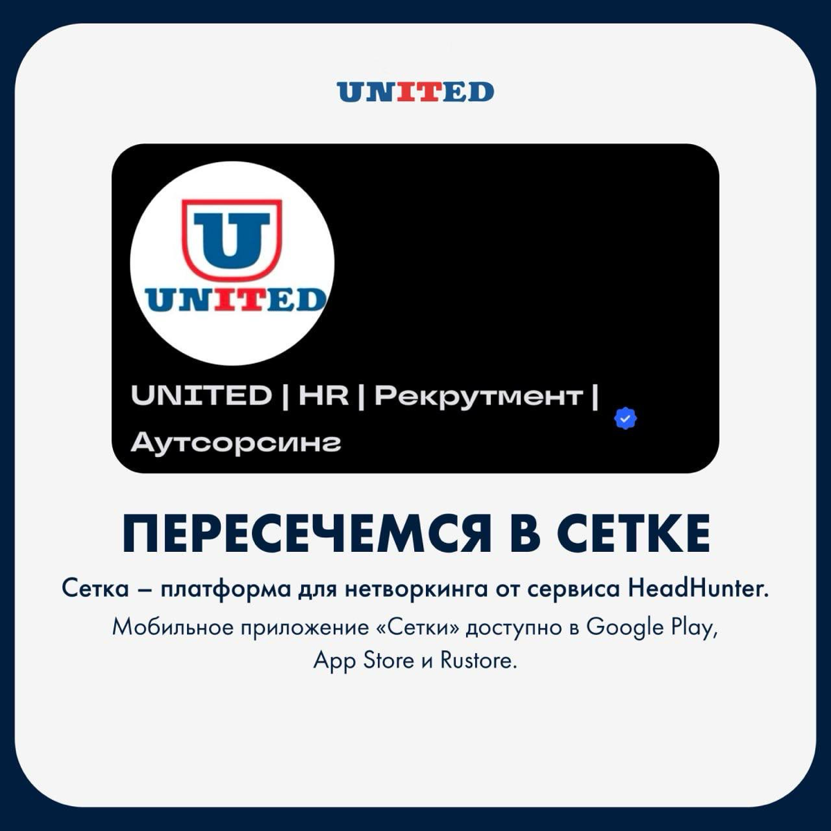 Пересечемся в сетке | Сетка — социальная сеть от hh.ru