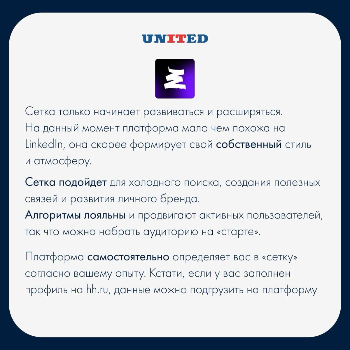 Пересечемся в сетке | Сетка — социальная сеть от hh.ru
