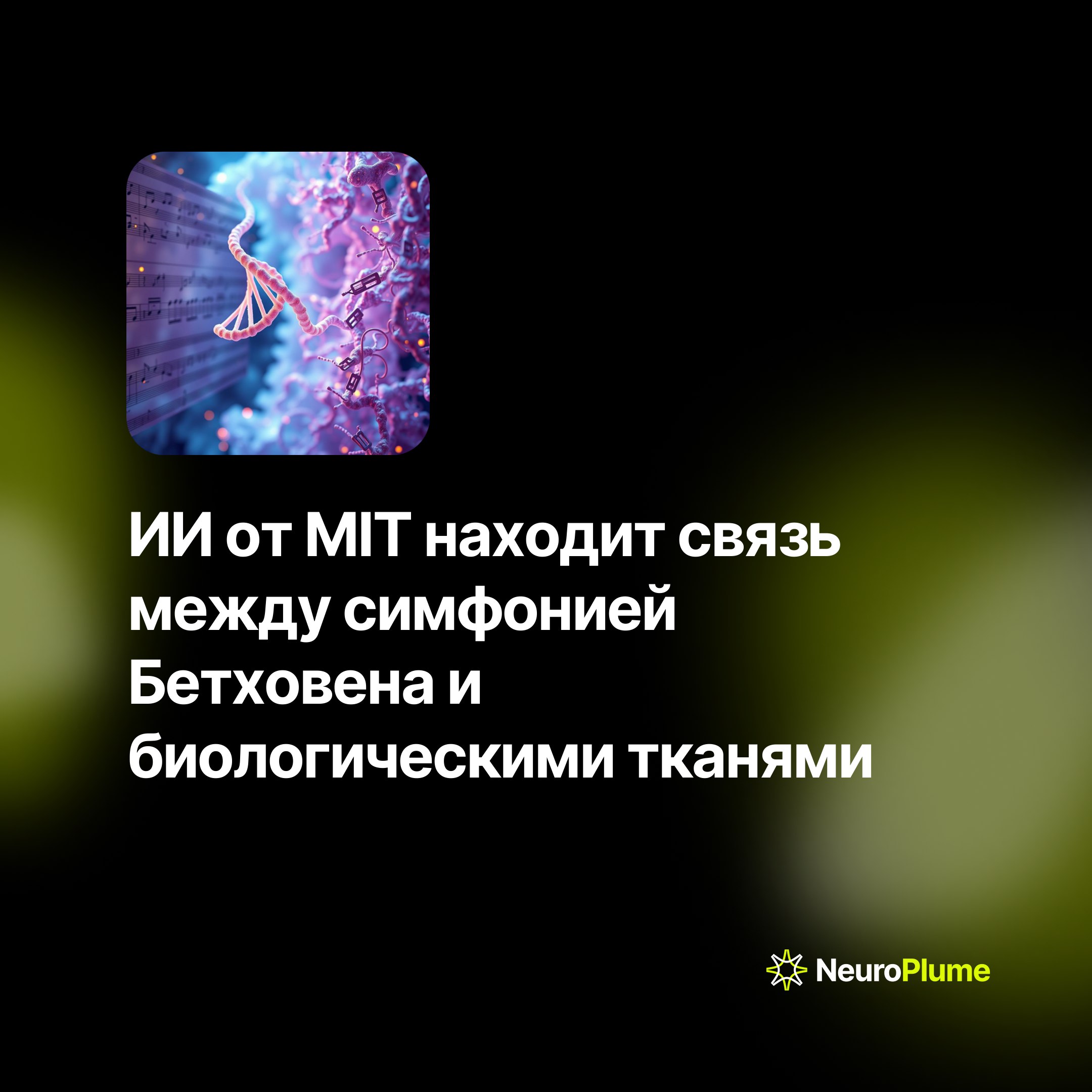 💡 ИИ от MIT находит связь между симфонией Бетховена и биологическими тканями
Профессор MIT Маркус Дж | Сетка — социальная сеть от hh.ru