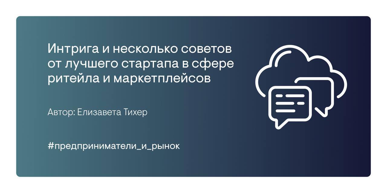 «Можно сказать, что мы готовились к борьбе за премию 7 лет»
#Awards #мамаявбазе
В этот раз публикуем интервью Елизаветы Тихер с представителем лучшего проекта в сфере ритейла и маркетплейсов | Сетка — социальная сеть от hh.ru