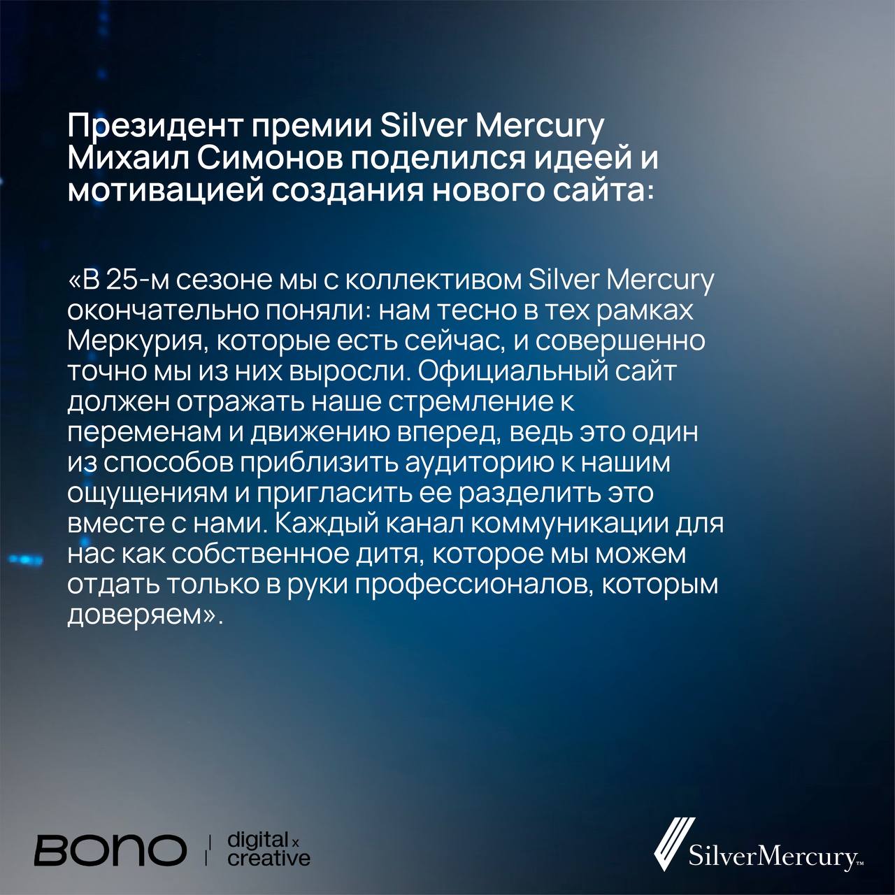 Silver Mercury выбирает Bono.digital & сreative для создания нового сайта
Silver Mercury объявляет о старте партнерства с Bono.digital & creative для разработки нового, инновационного сайта фестиваля | Сетка — социальная сеть от hh.ru