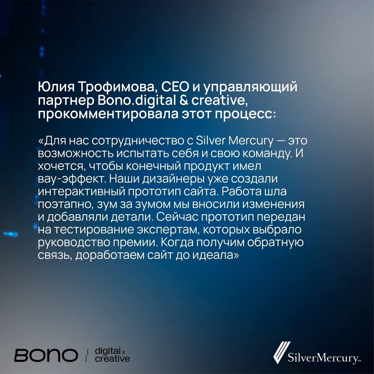 Silver Mercury выбирает Bono.digital & сreative для создания нового сайта
Silver Mercury объявляет о старте партнерства с Bono.digital & creative для разработки нового, инновационного сайта фестиваля | Сетка — социальная сеть от hh.ru