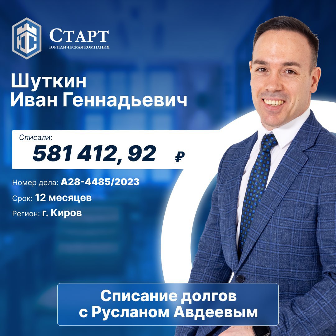 ❗️ 🥳У нас потрясающие новости! 🥳❗️
Наш клиент Шуткин Иван Геннадьевич завершил процедуру банкротства и теперь свободен от долгов!🥳
Мы от всей души поздравляем Ивана Геннадьевича с этим большим шагом и... | Сетка — социальная сеть от hh.ru